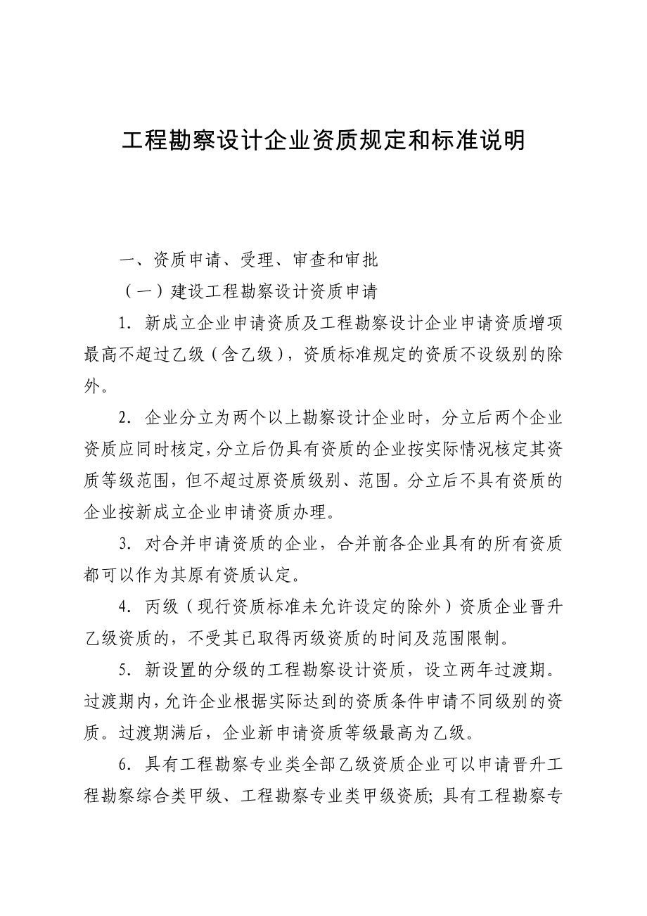 工程勘察设计企业资质规定和标准说明_第1页