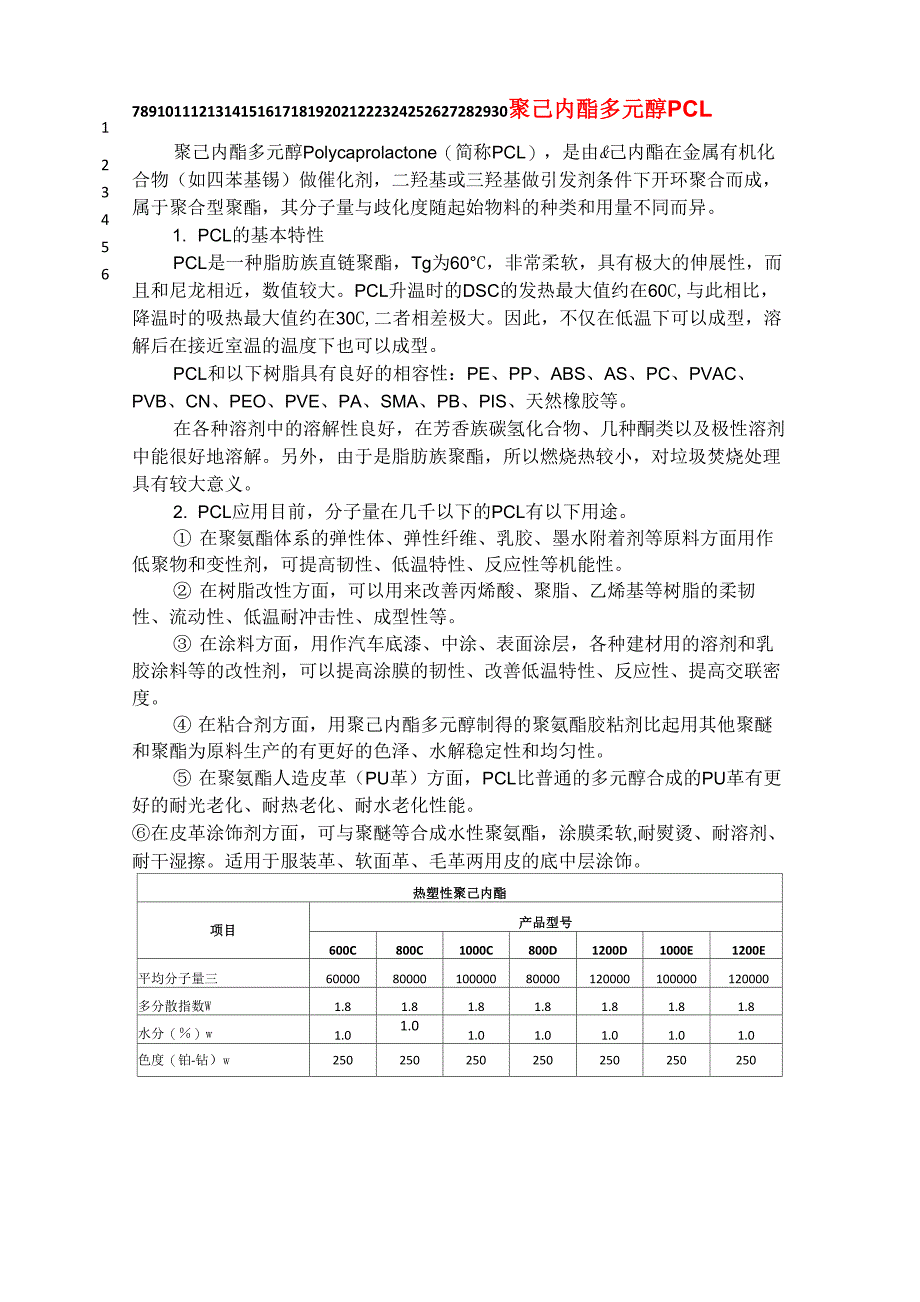 常见聚合物性质小结_第1页
