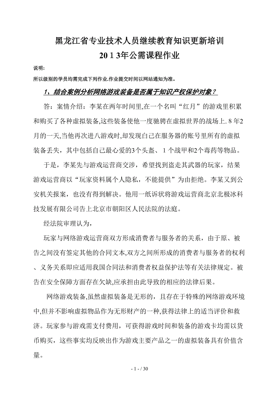 黑龙江省专业技术人员继续教育知识更新培训X年公需_第1页