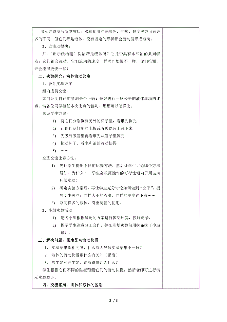 三年级上册科学教案第4单元 第3课 谁流得更快一些∣教科版_第2页