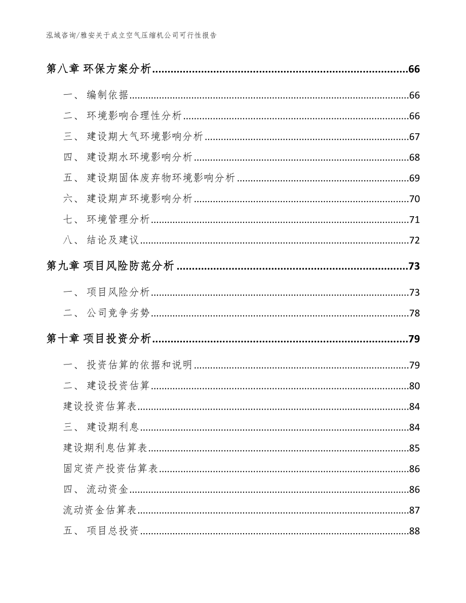 雅安关于成立空气压缩机公司可行性报告【模板参考】_第4页