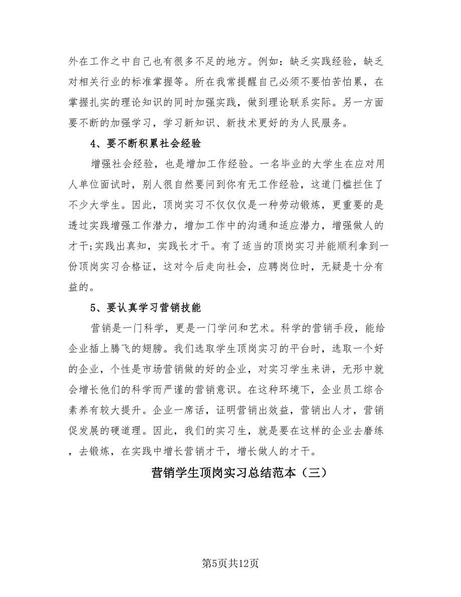 营销学生顶岗实习总结范本（4篇）.doc_第5页