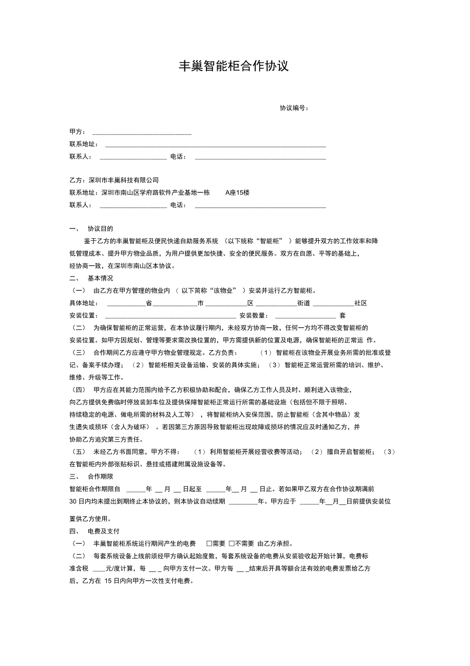 丰巢智能柜合作协议(免租金)_第1页