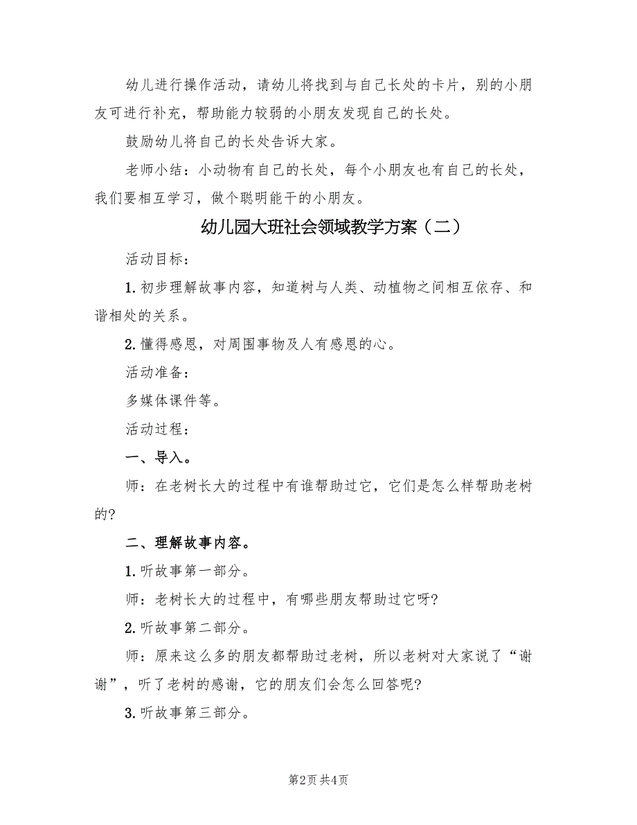 幼儿园大班社会领域教学方案（三篇）_第2页