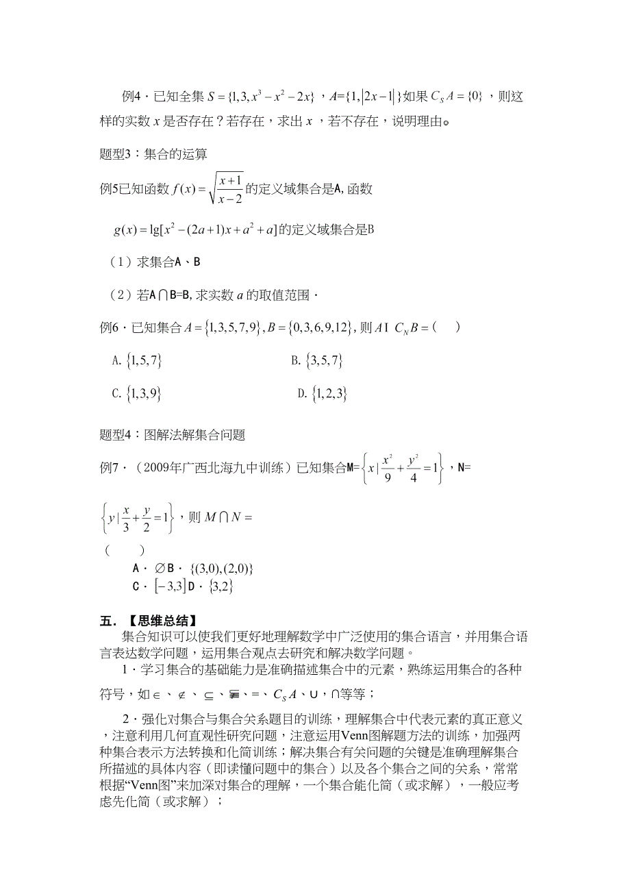 高考集合知识点总结及典型例题_第4页