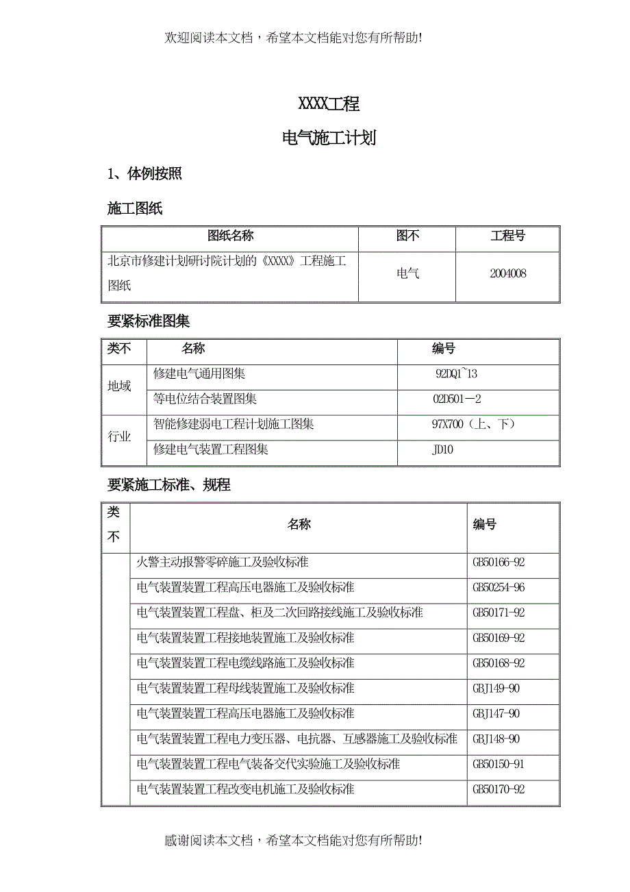 2022年建筑行业地工程电气施工组织设计方案二防电气施组_第1页