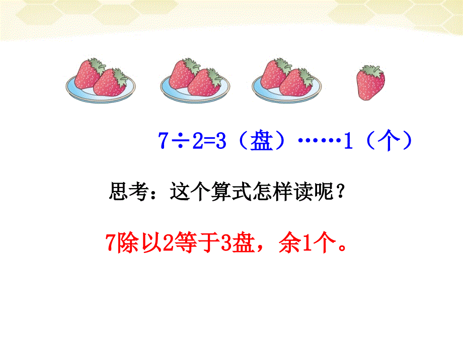 二年级下册数学课件2.2有余数的除法冀教版共11张PPT_第3页