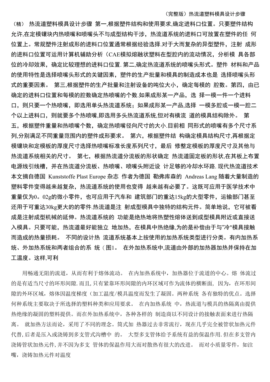 热流道塑料模具设计步骤(精)_第1页