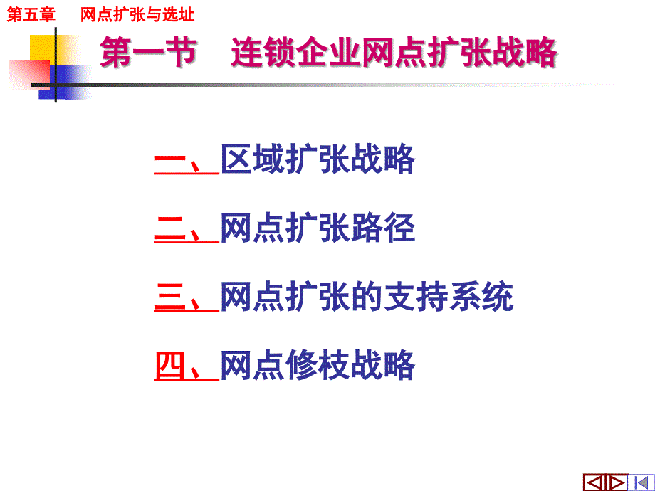 连锁经营—5网点扩张与选址课件_第4页