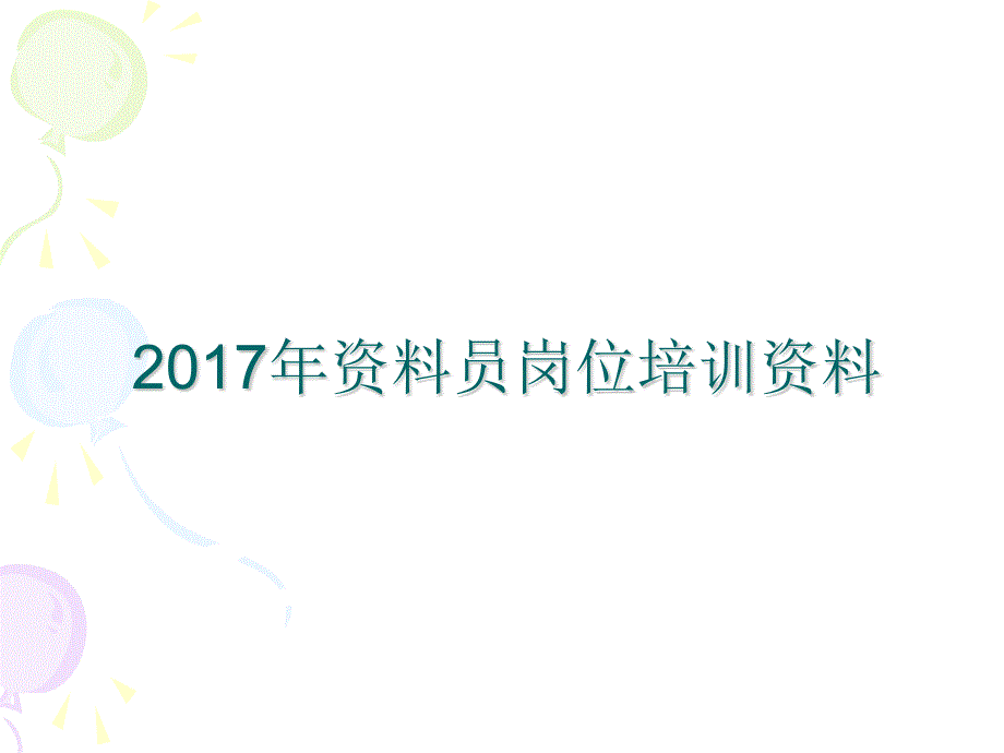 建筑工程资料员培训资料_第1页