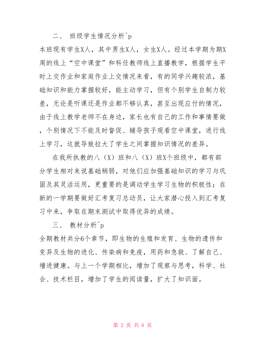 八年级下册初二八年级下册生物线上教学和返校开学的教学衔接计划范文_第2页