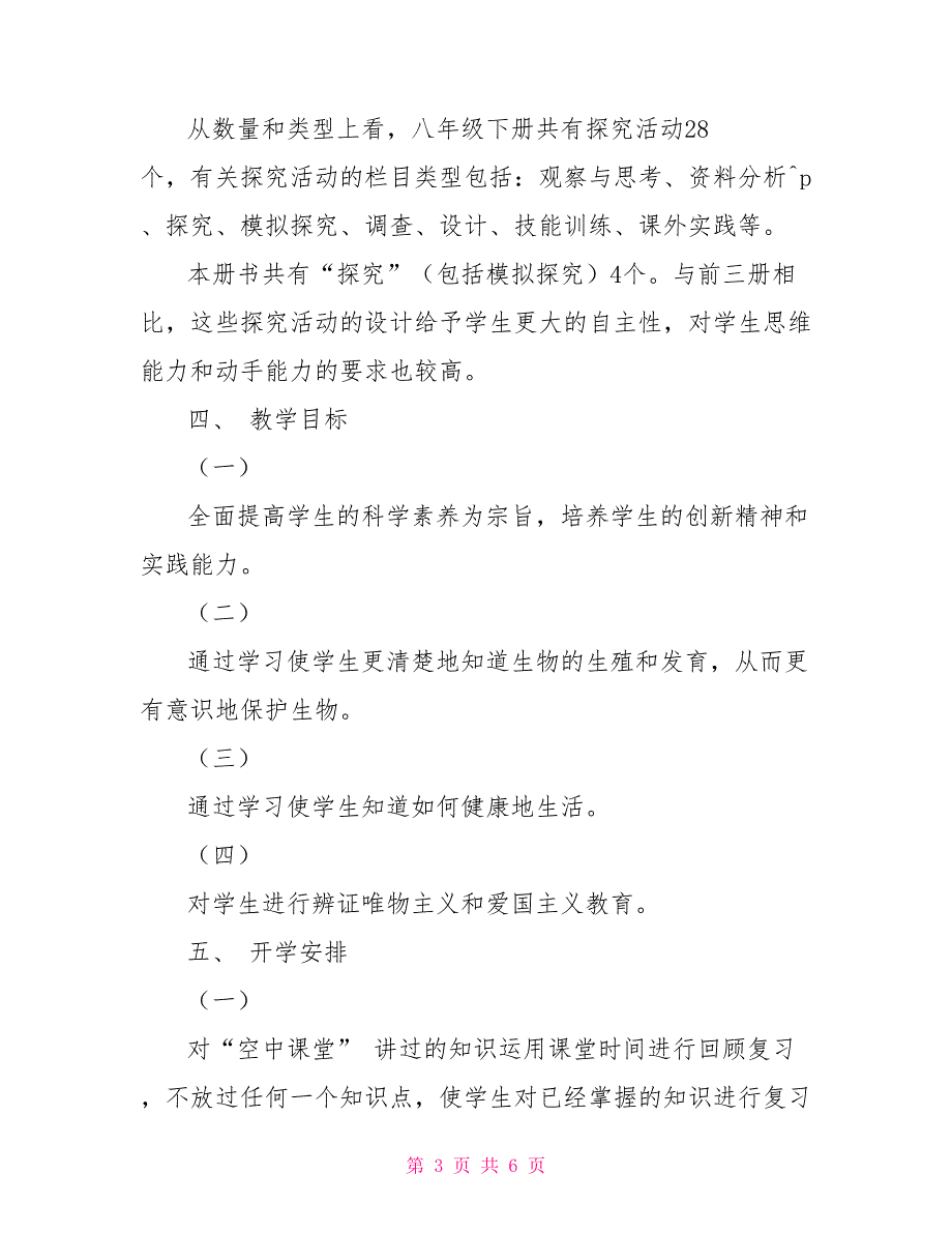 八年级下册初二八年级下册生物线上教学和返校开学的教学衔接计划范文_第3页