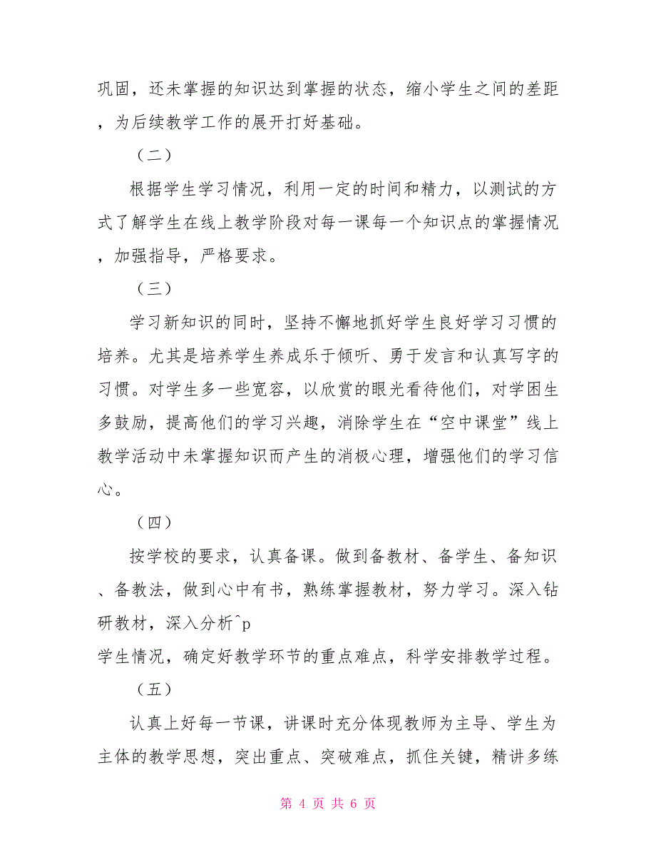 八年级下册初二八年级下册生物线上教学和返校开学的教学衔接计划范文_第4页