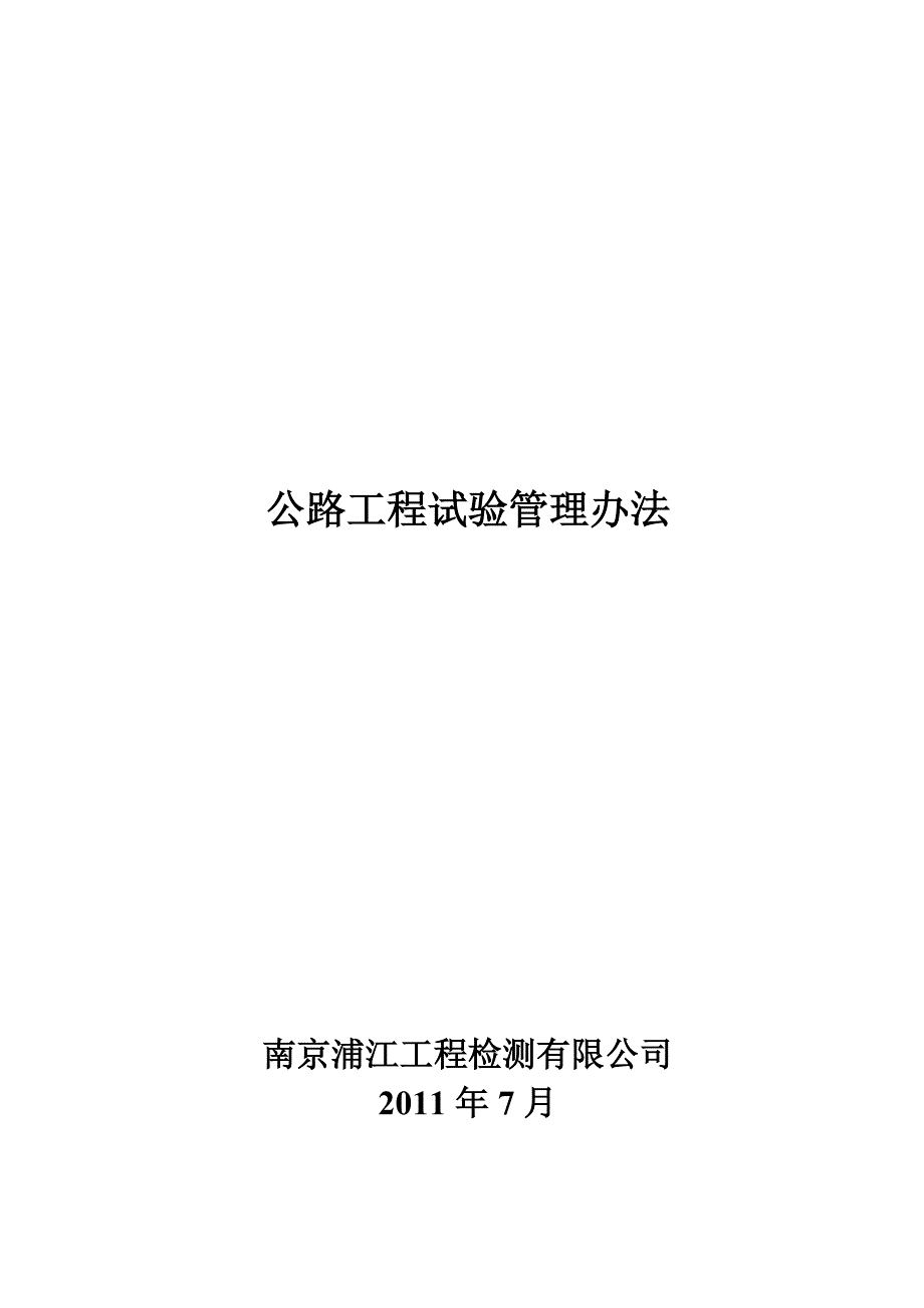 公路工程试验检测管理细则_第1页