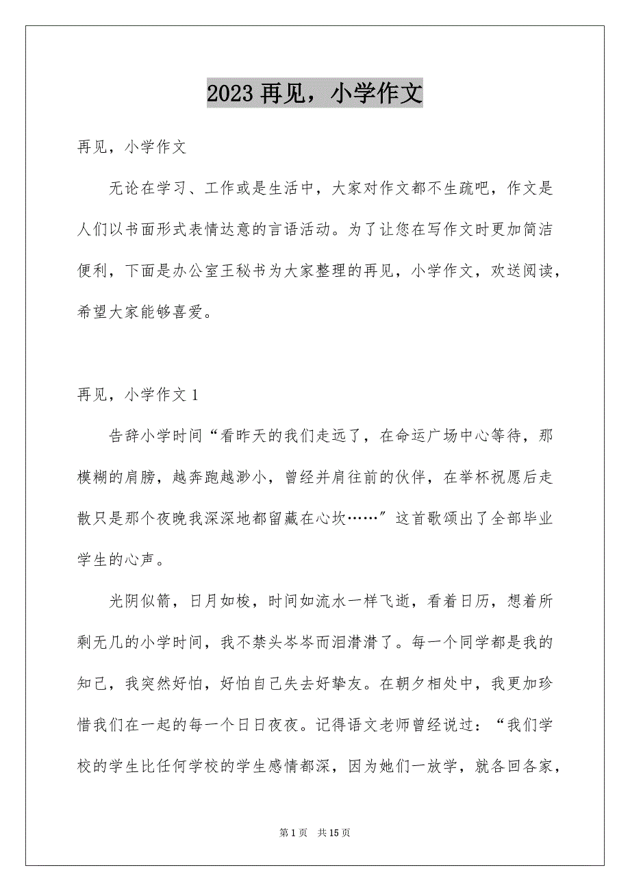 2023年再见小学作文.docx_第1页