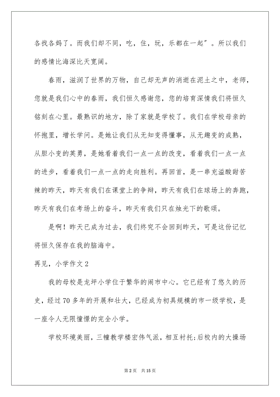 2023年再见小学作文.docx_第2页