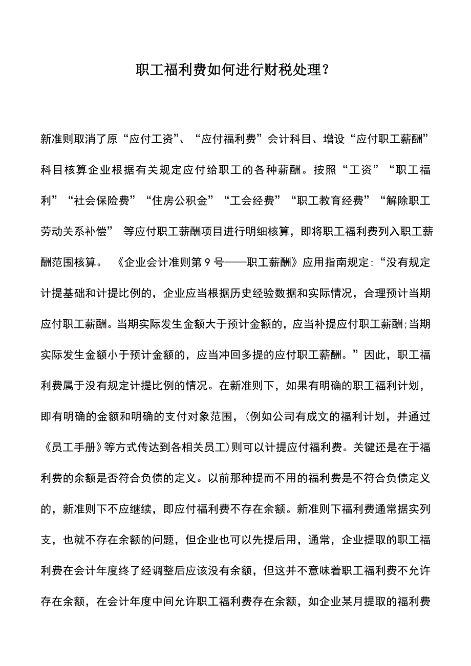 会计实务：职工福利费如何进行财税处理？.doc_第1页