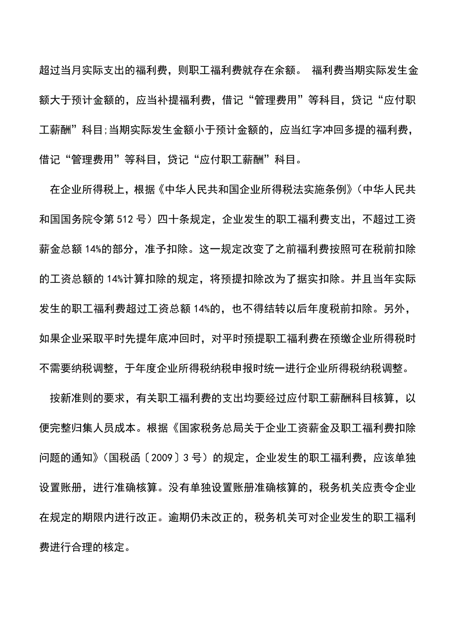 会计实务：职工福利费如何进行财税处理？.doc_第2页