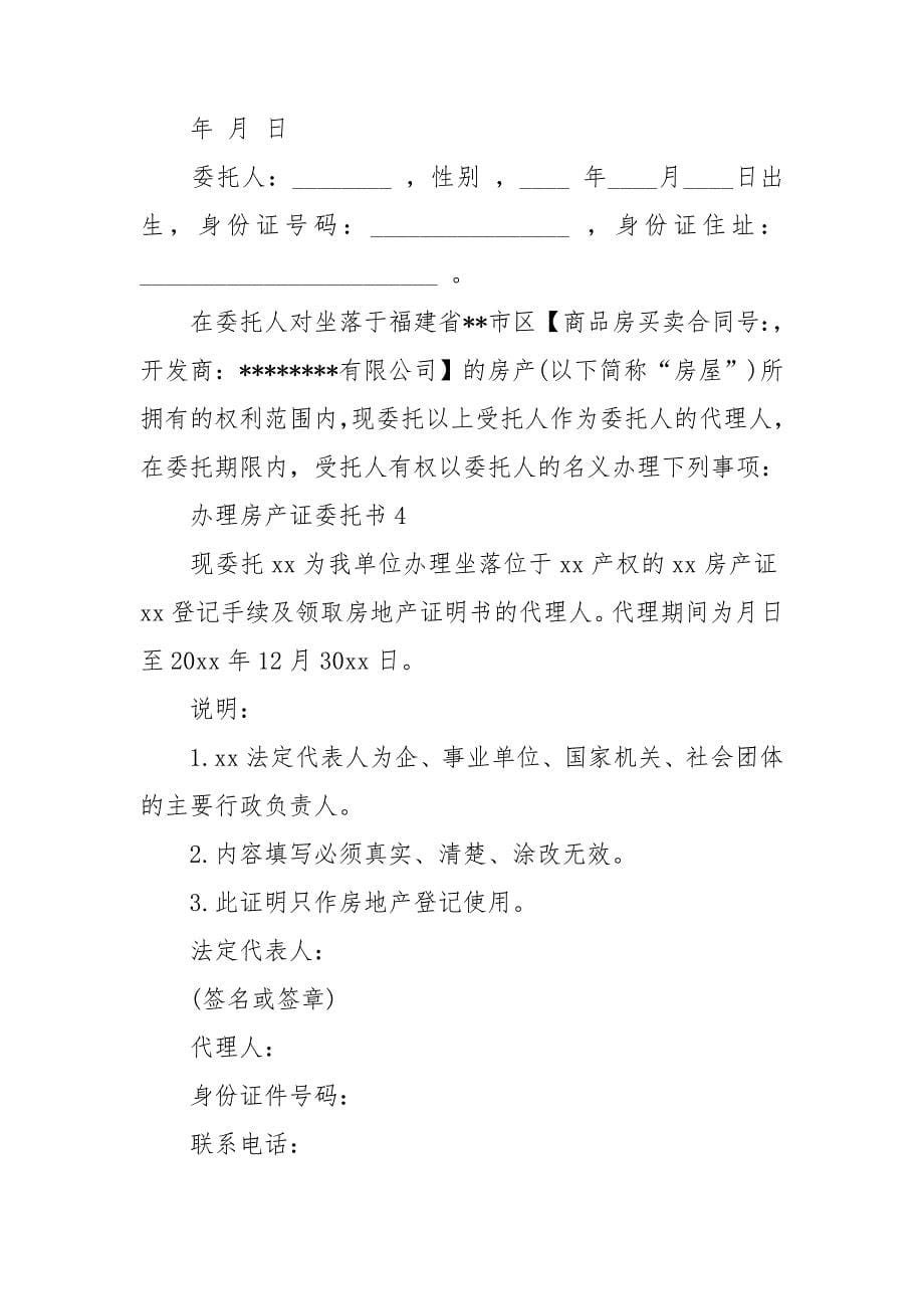 办理房产证委托书15篇.doc_第5页