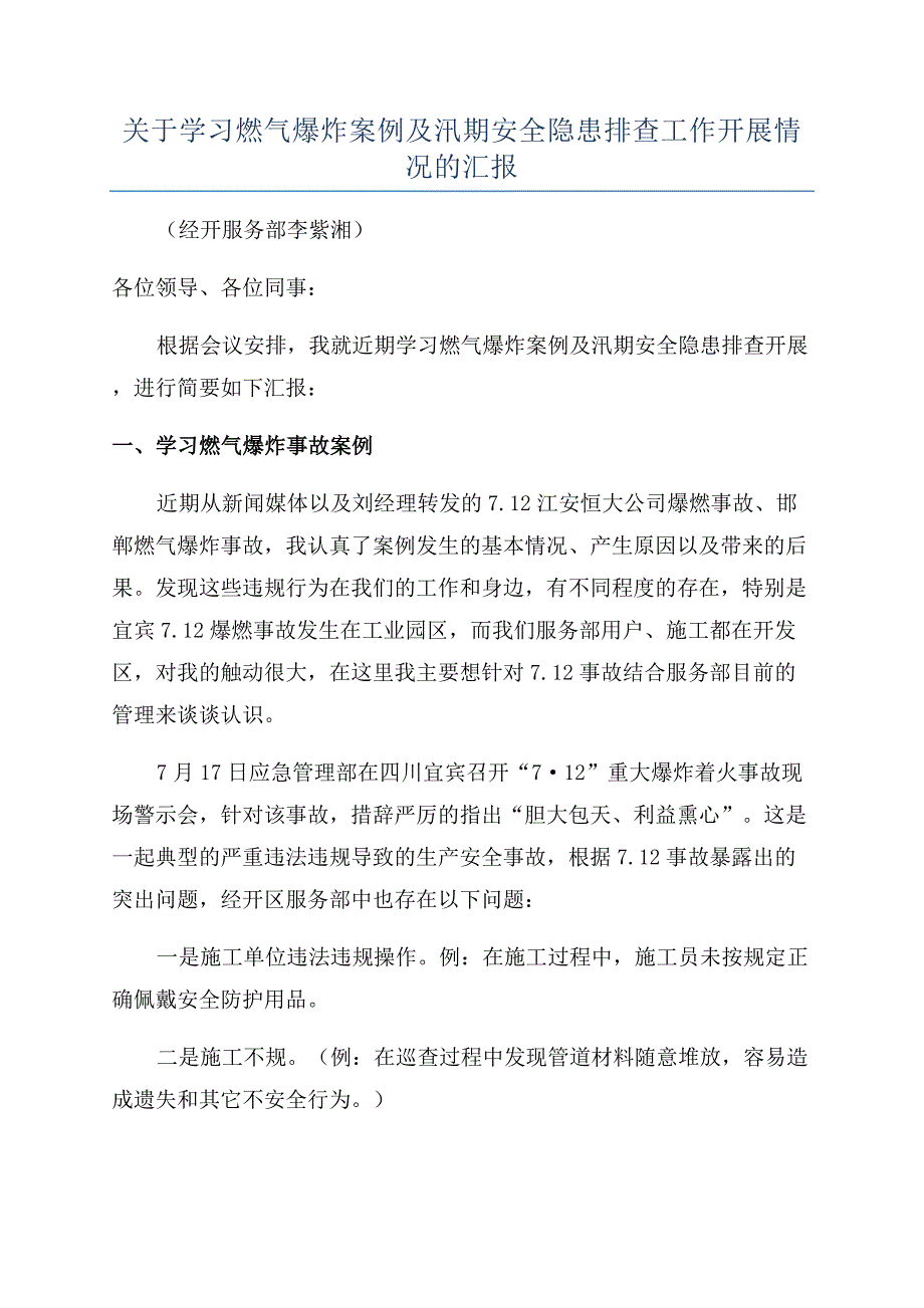 关于学习燃气爆炸案例及汛期安全隐患排查工作开展情况的汇报.docx_第1页