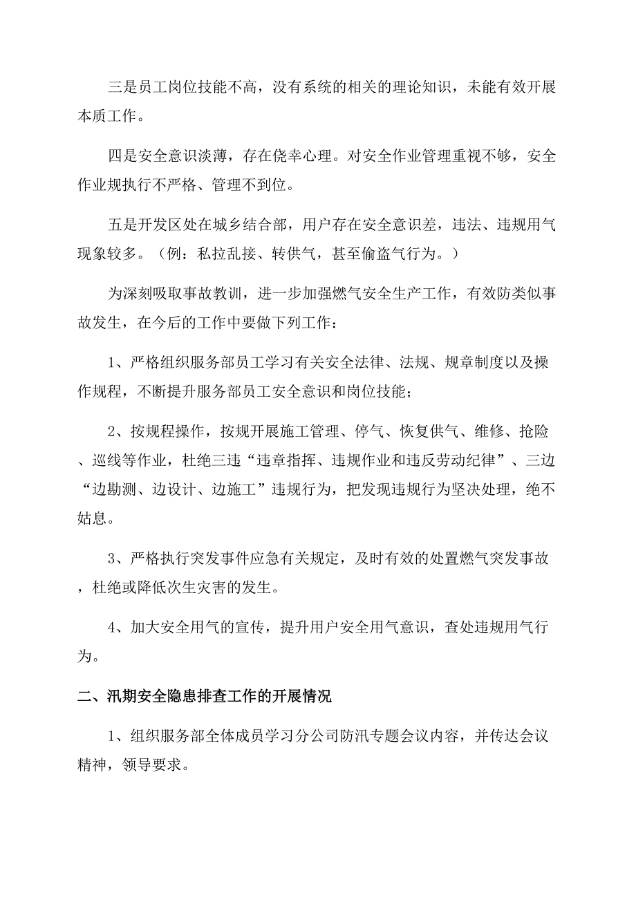 关于学习燃气爆炸案例及汛期安全隐患排查工作开展情况的汇报.docx_第2页