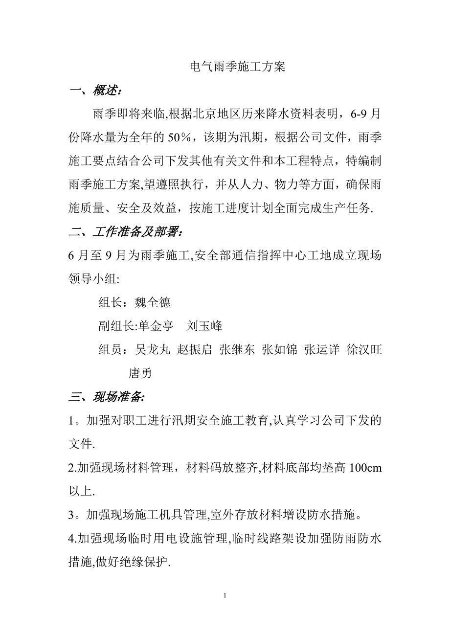 电气雨季施工方案【建筑施工资料】.doc_第1页