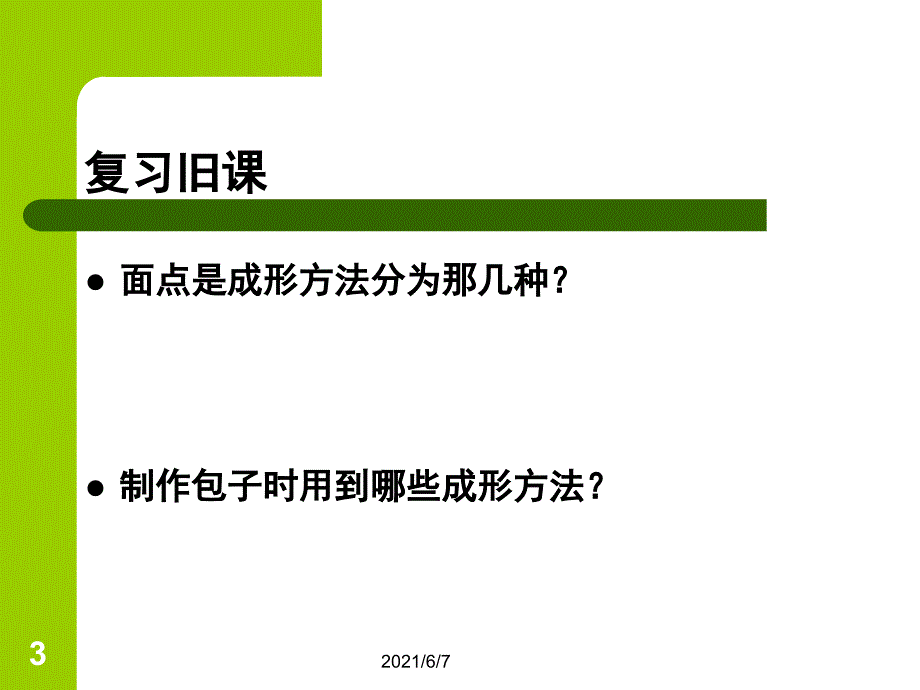 第六章第一节熟制工艺PPT课件_第3页