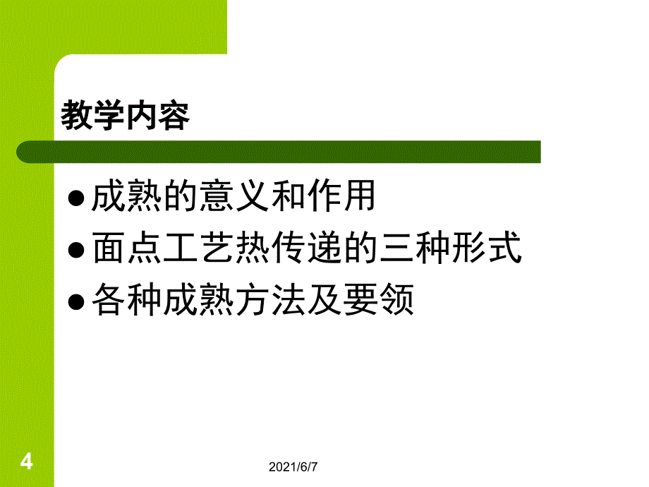 第六章第一节熟制工艺PPT课件_第4页