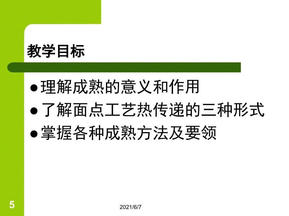 第六章第一节熟制工艺PPT课件_第5页