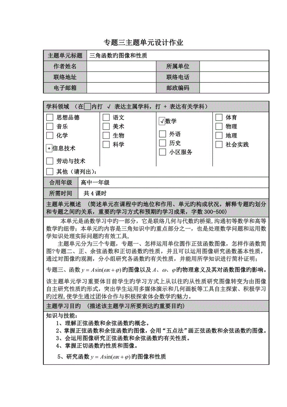 三角函数的图像和性质主题单元设计及思维导图_第1页