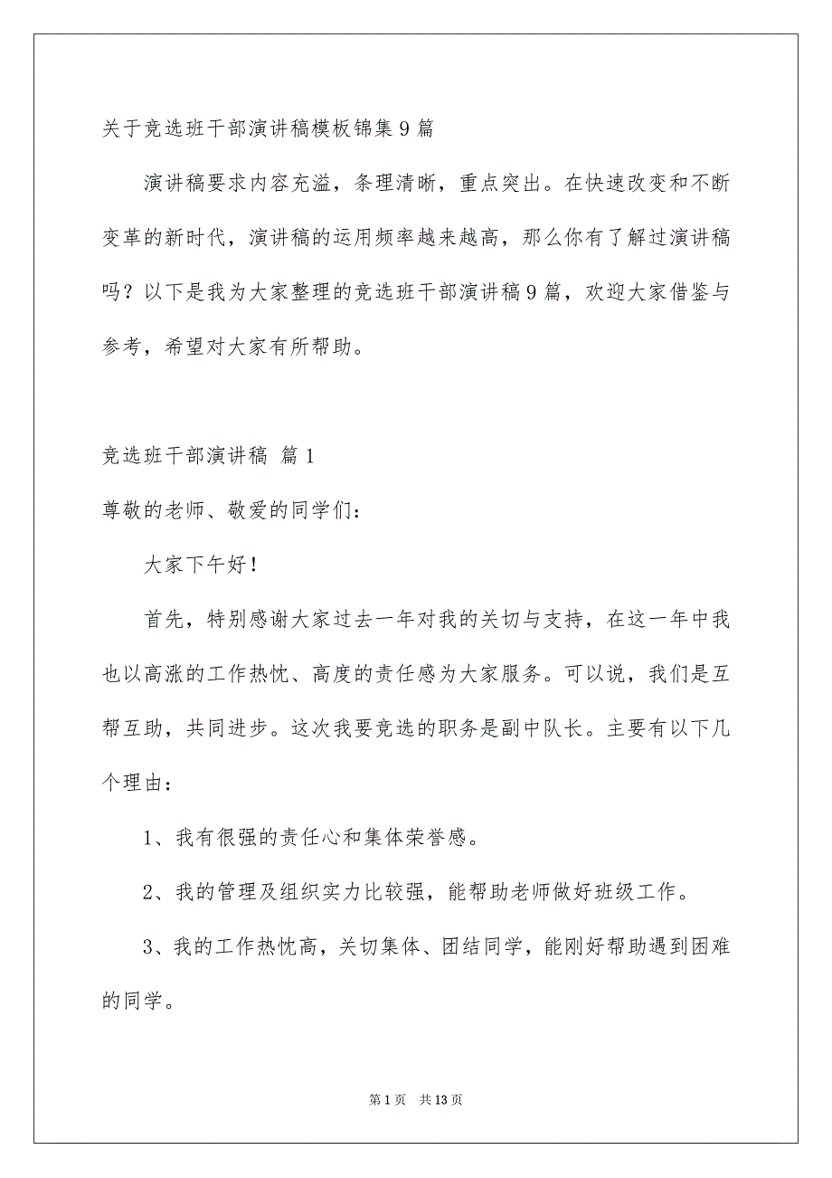 关于竞选班干部演讲稿模板锦集9篇_第1页