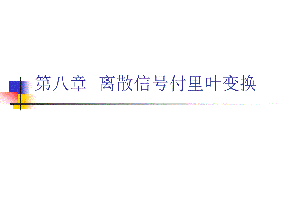 信号系统第8章离散信付里叶变换_第1页