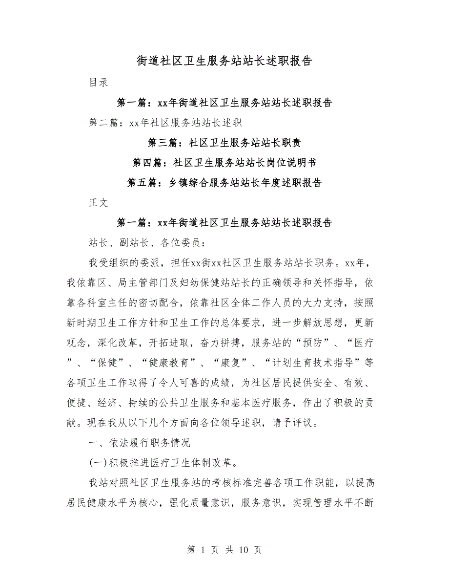 街道社区卫生服务站站长述职报告_第1页