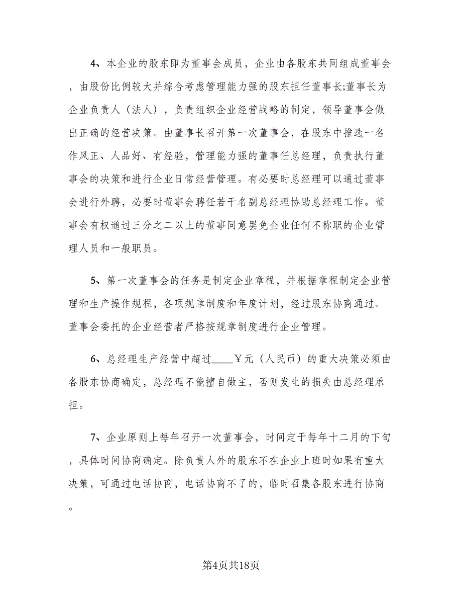 个人合作协议书范文（五篇）.doc_第4页