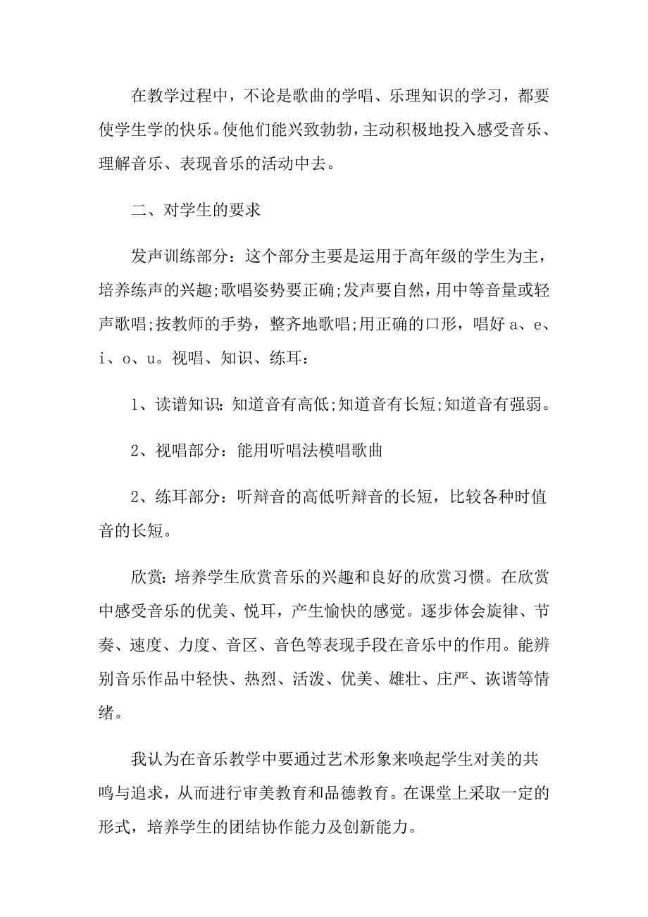 音乐教师教学工作计划样本_第5页