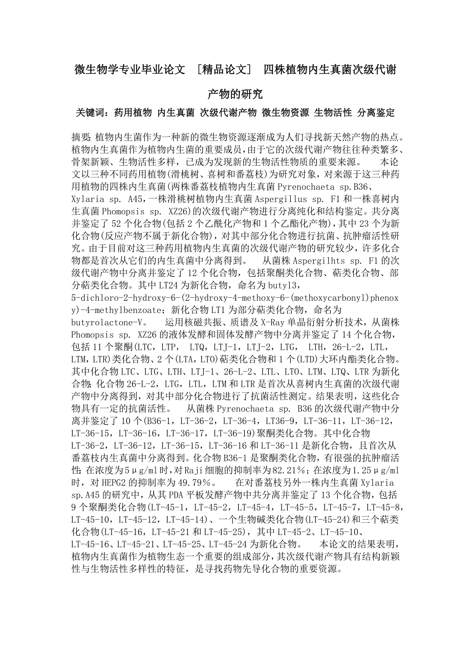 微生物学专业毕业论文四株植物内生真菌次级代谢产物的研究_第1页