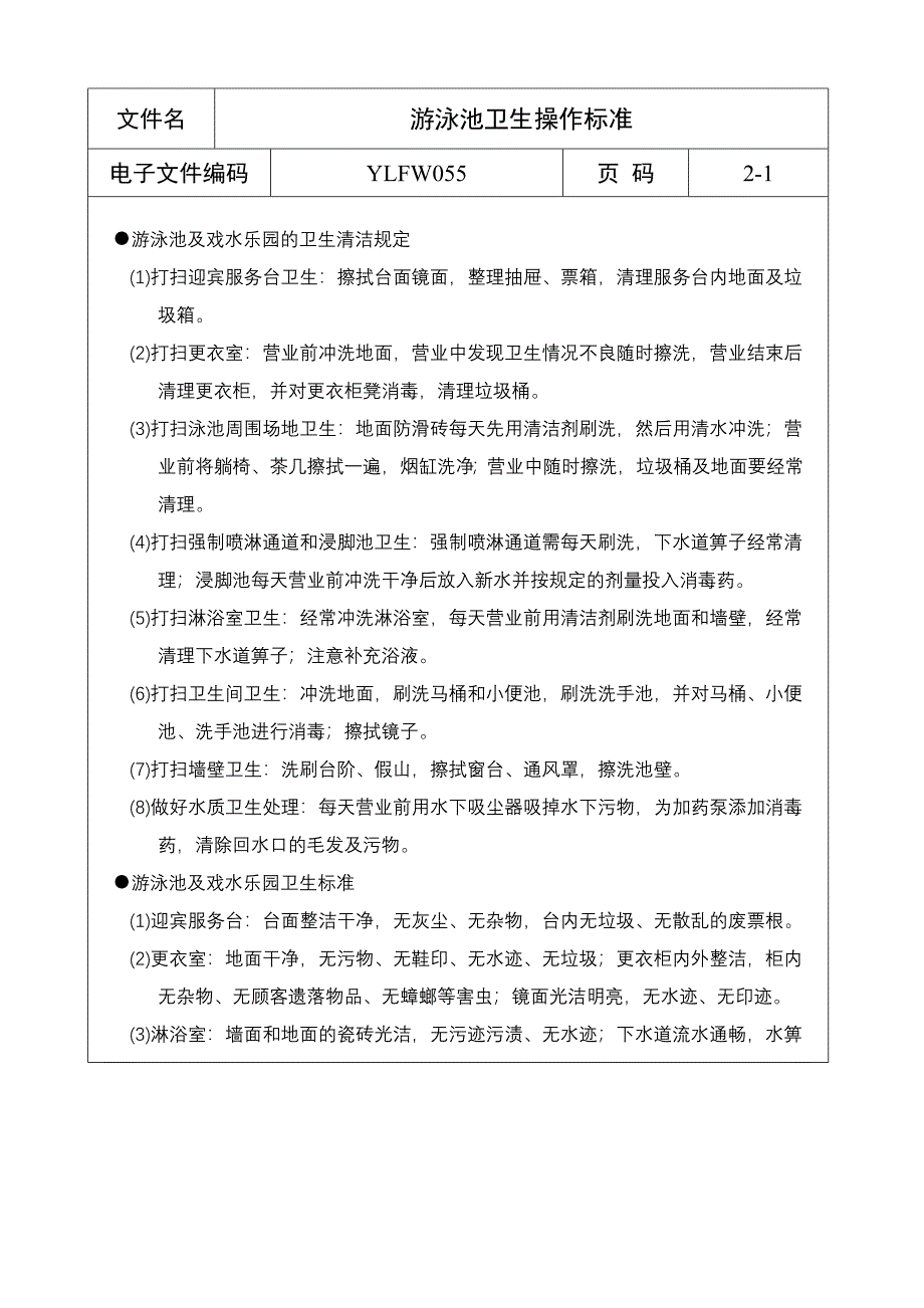 酒店游泳池卫生操作标准 (2)_第1页