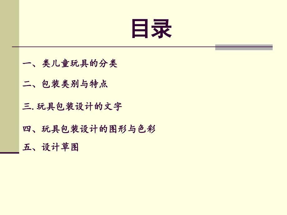 玩具的设计与包装讲座教学PPT_第2页