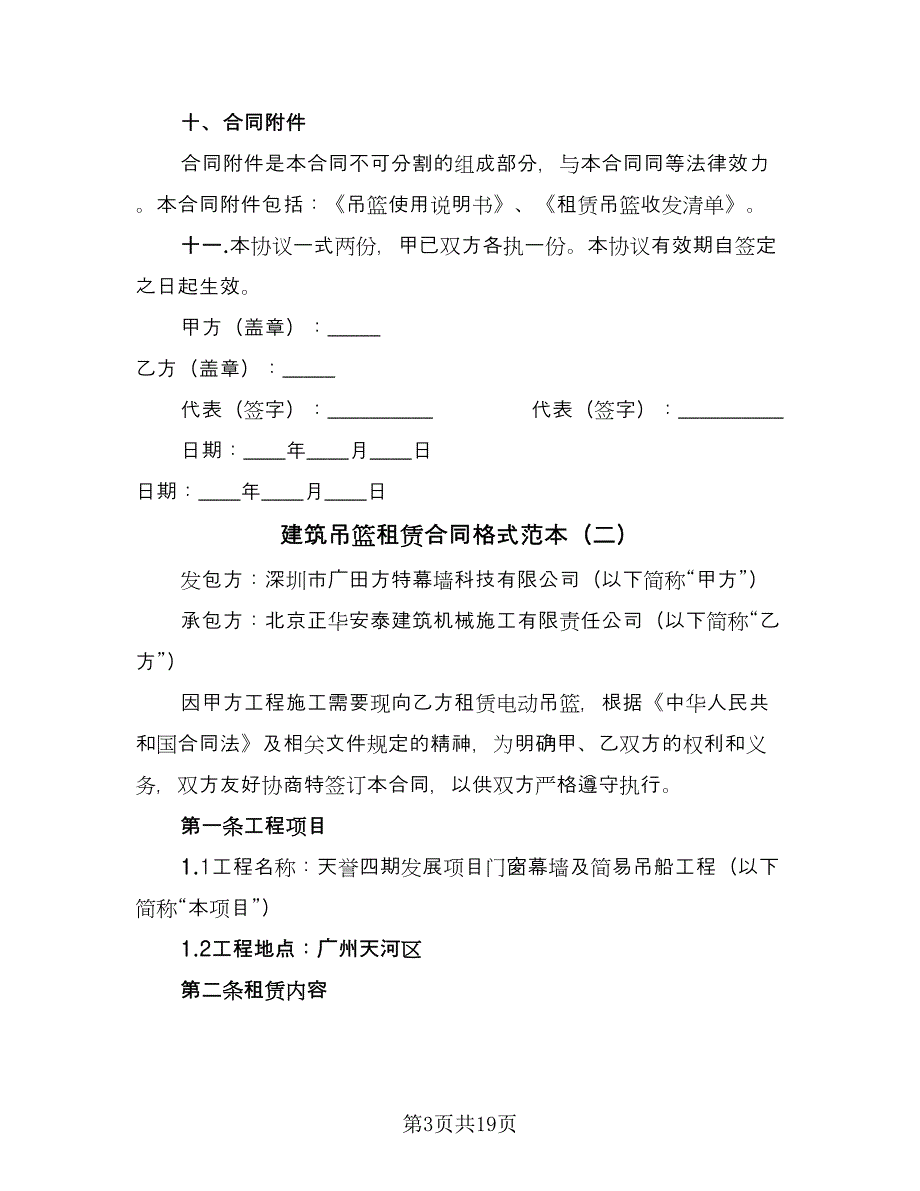 建筑吊篮租赁合同格式范本（6篇）.doc_第3页