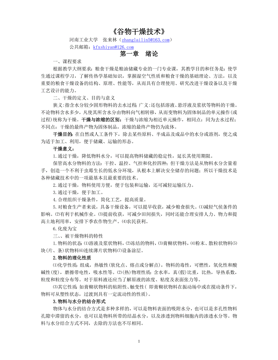 粮食干燥技术复习材料 (2).doc_第1页