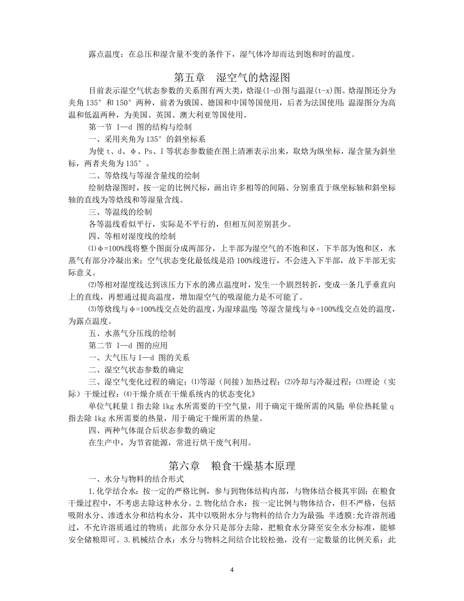 粮食干燥技术复习材料 (2).doc_第4页