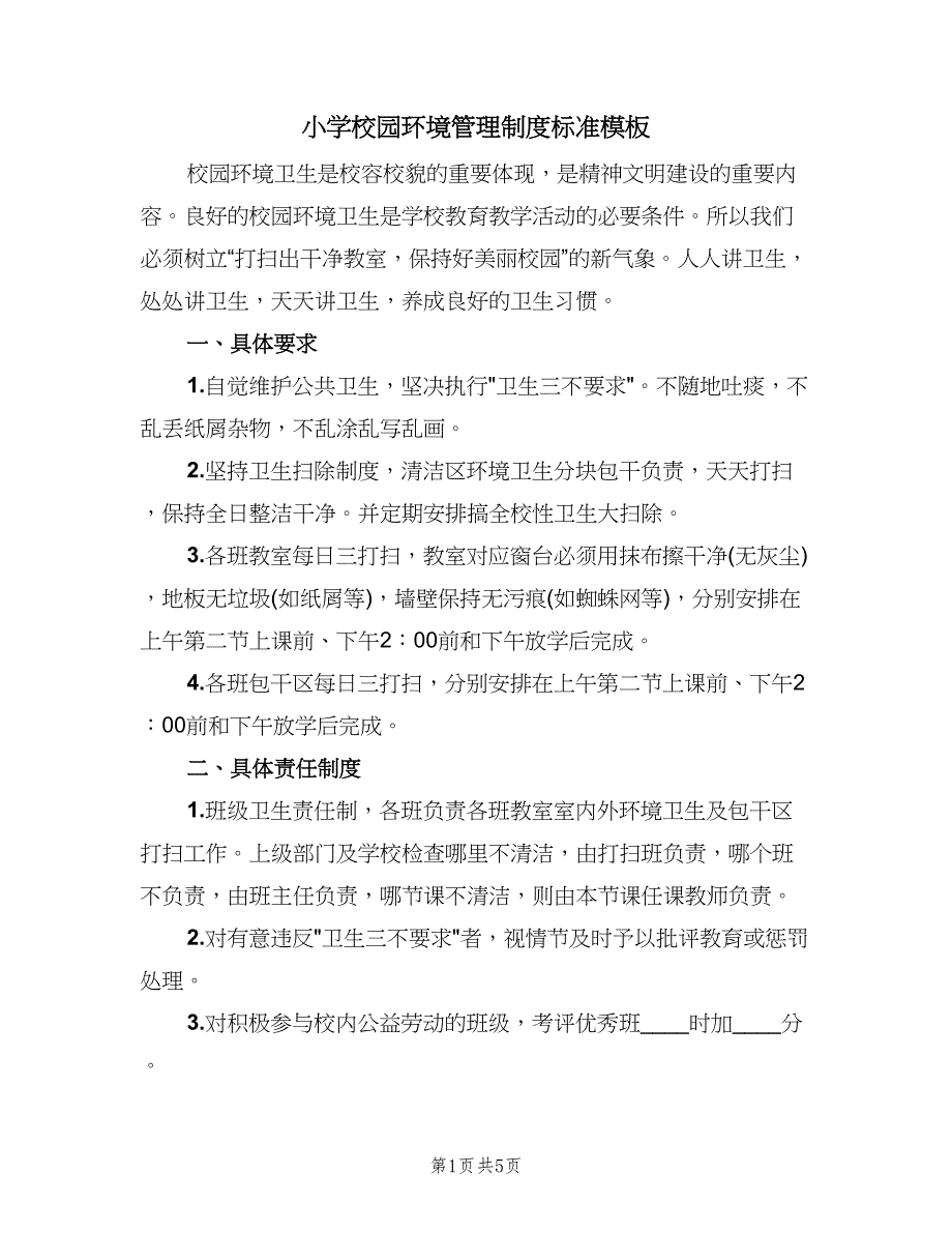 小学校园环境管理制度标准模板（四篇）.doc_第1页