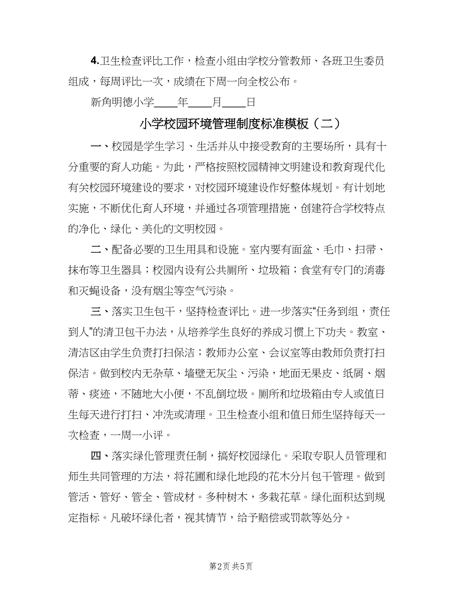 小学校园环境管理制度标准模板（四篇）.doc_第2页