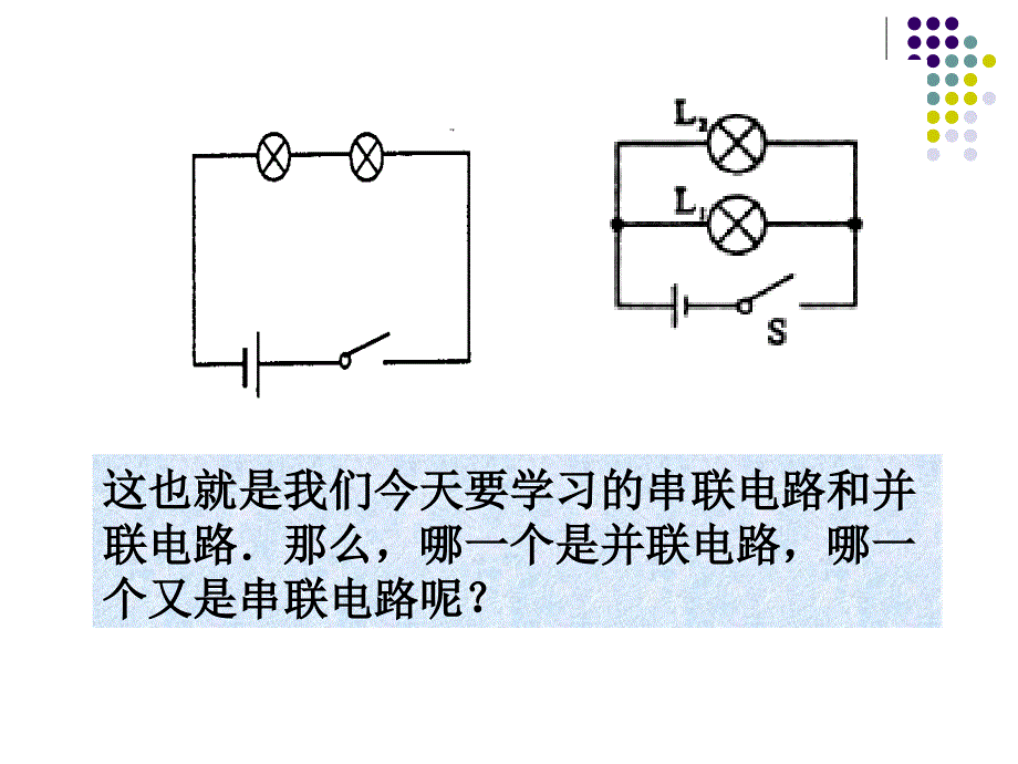 新课标沪科版《连接串联电路和并联电路》ppt课件._第4页