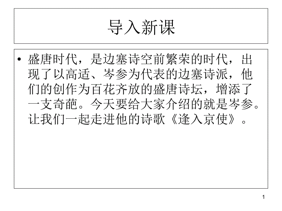 逢入京使优秀课件_第1页