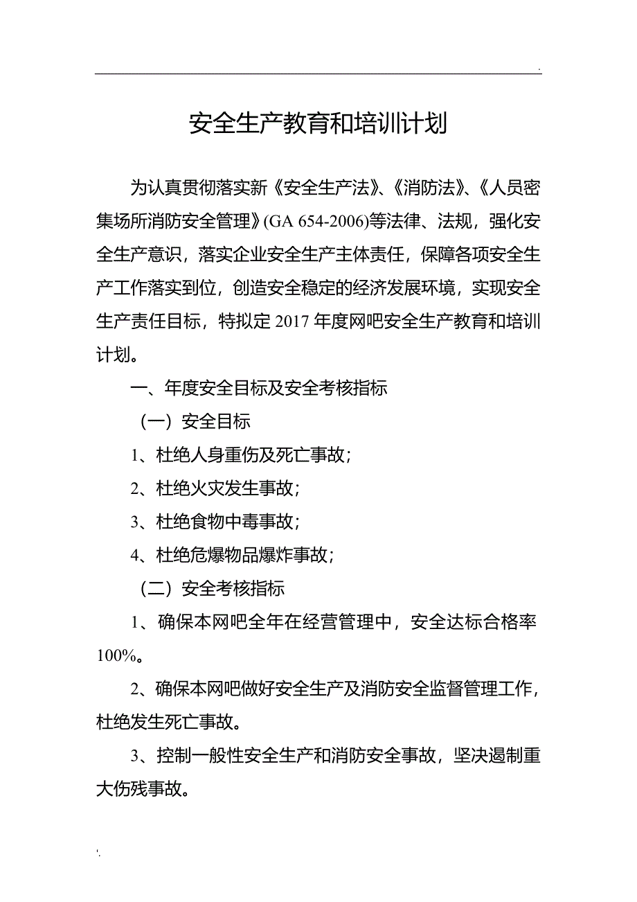 网吧安全生产教育和培训计划_第1页