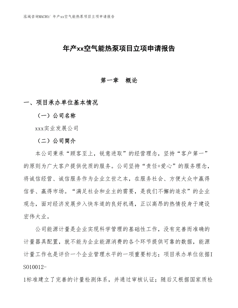 年产xx空气能热泵项目立项申请报告_第1页