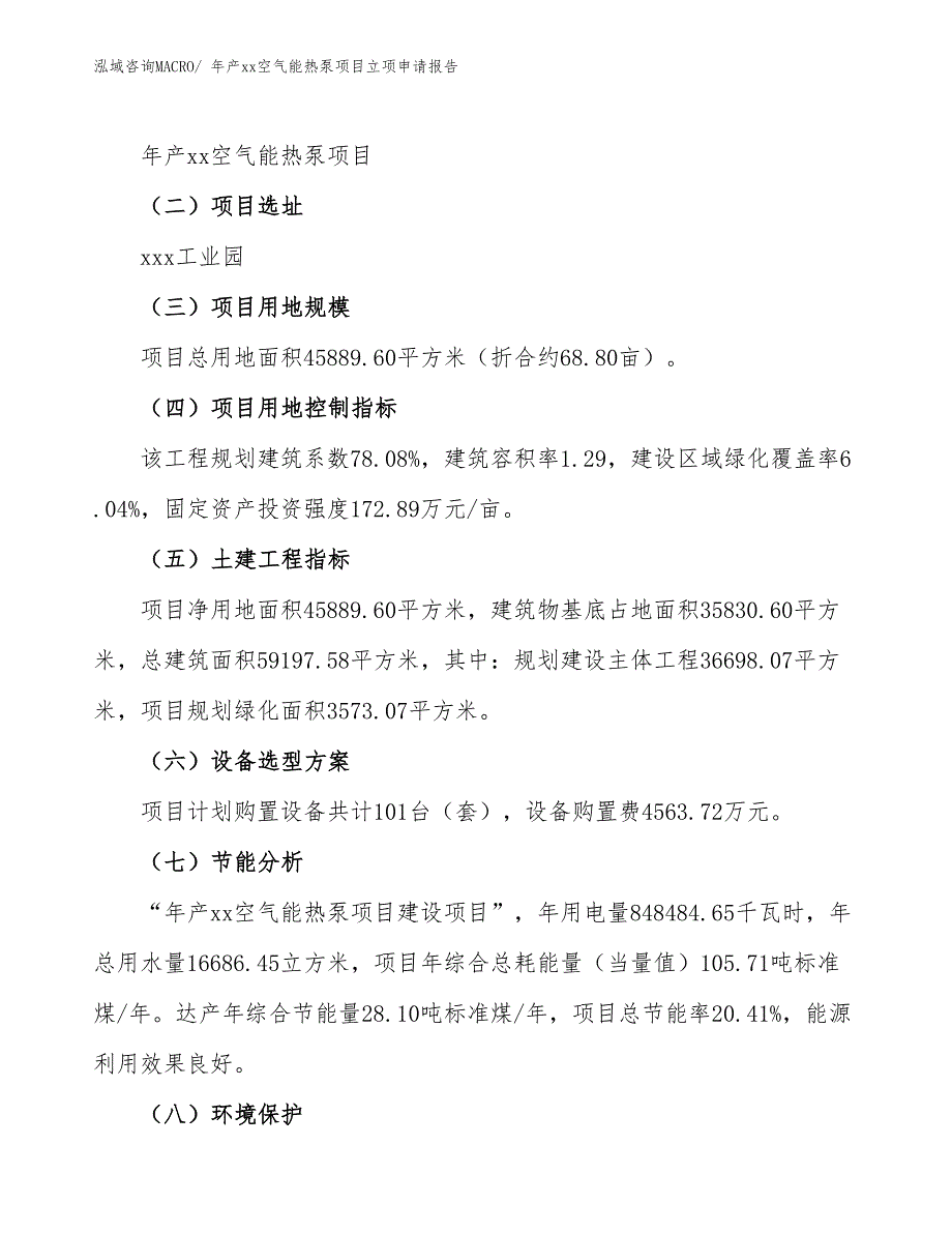 年产xx空气能热泵项目立项申请报告_第3页