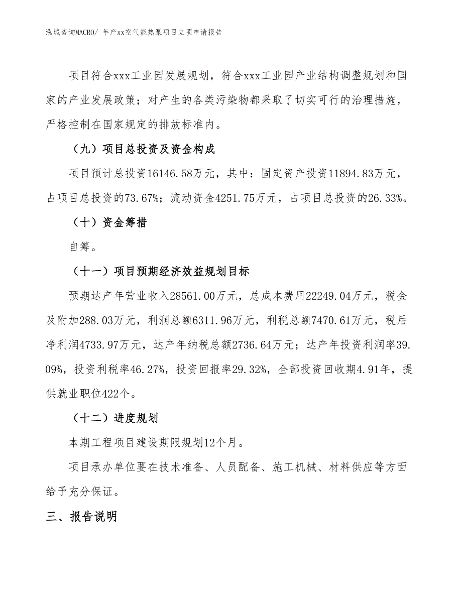 年产xx空气能热泵项目立项申请报告_第4页