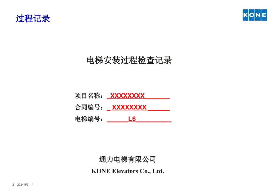 通力电梯安装06-过程记录_第2页